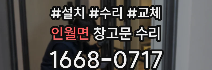 인월면 창고문 수리