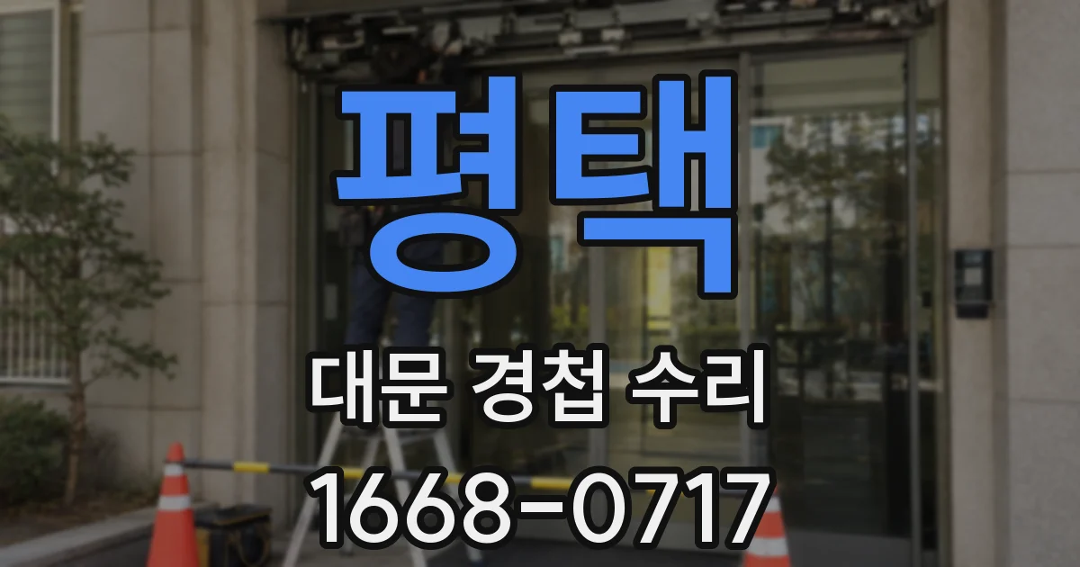 평택 대문 경첩 수리
