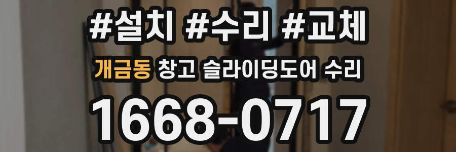 개금동 창고 슬라이딩도어 수리