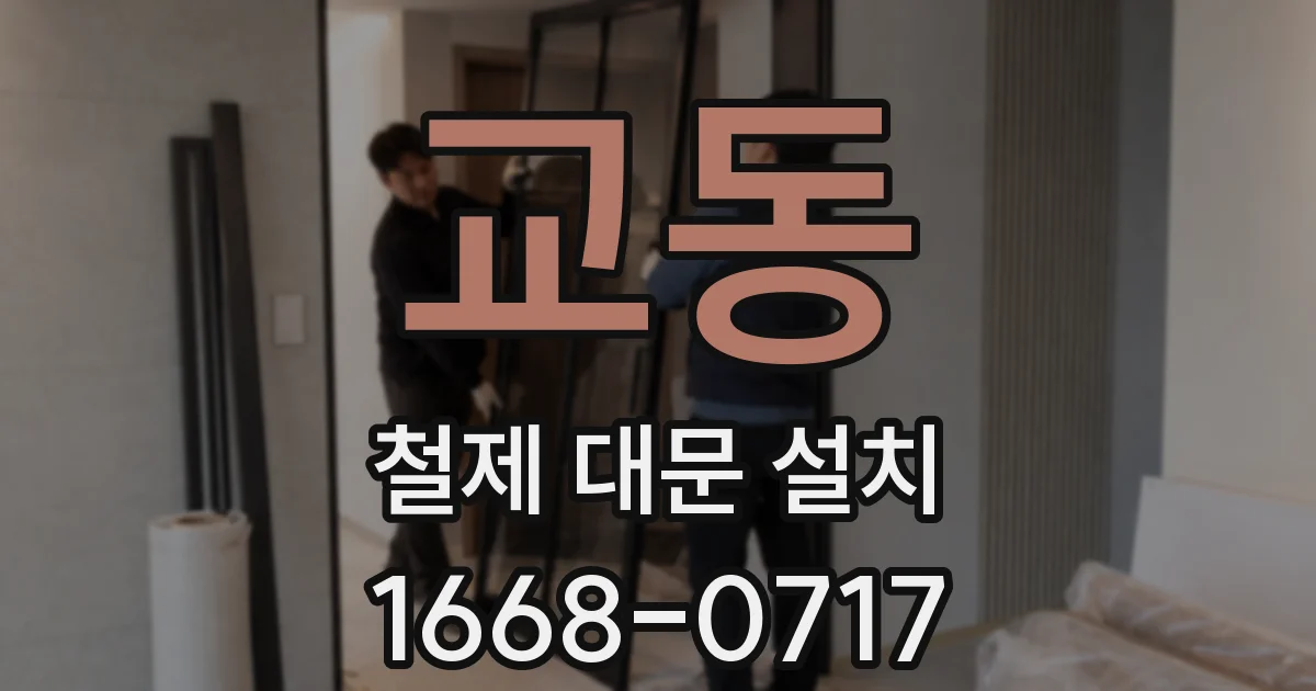 교동 철제 대문 설치