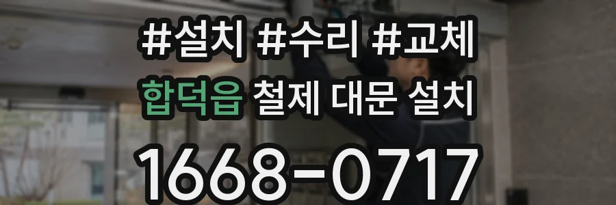 합덕읍 철제 대문 설치