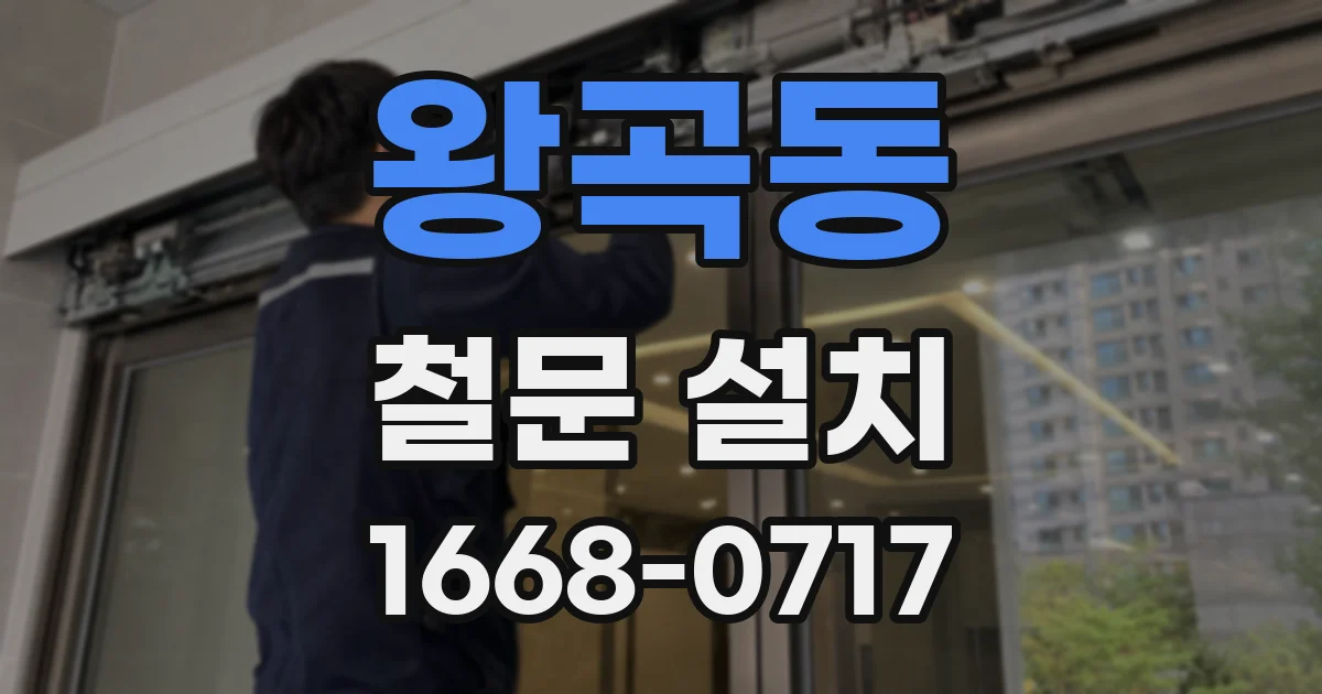 왕곡동 철문 설치