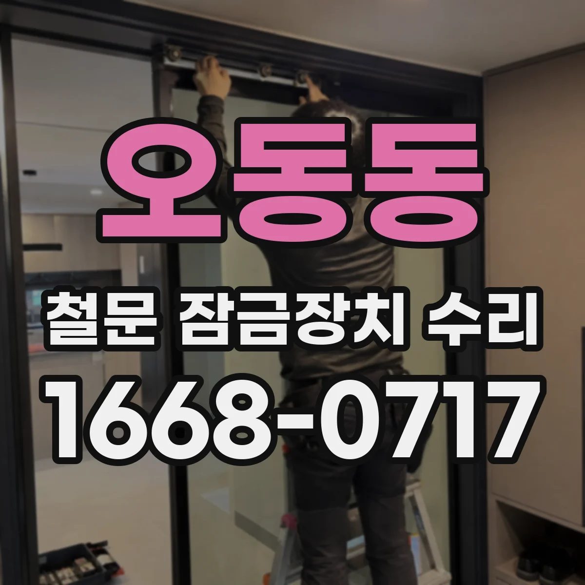 오동동 철문 잠금장치 수리