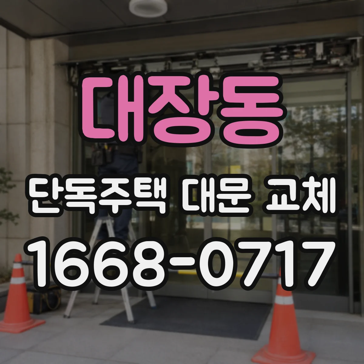 대장동 단독주택 대문 교체