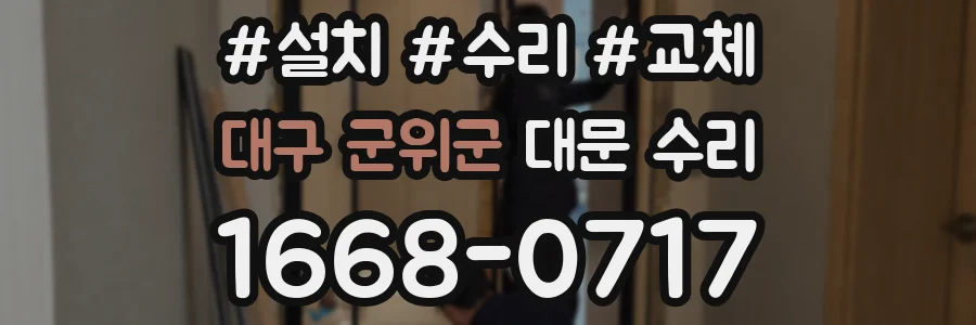 대구 군위군 대문 수리