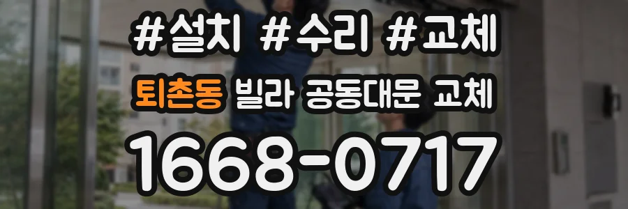 퇴촌동 빌라 공동대문 교체
