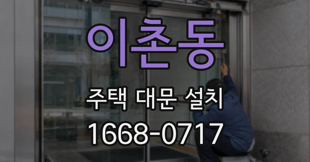 이촌동 주택 대문 설치
