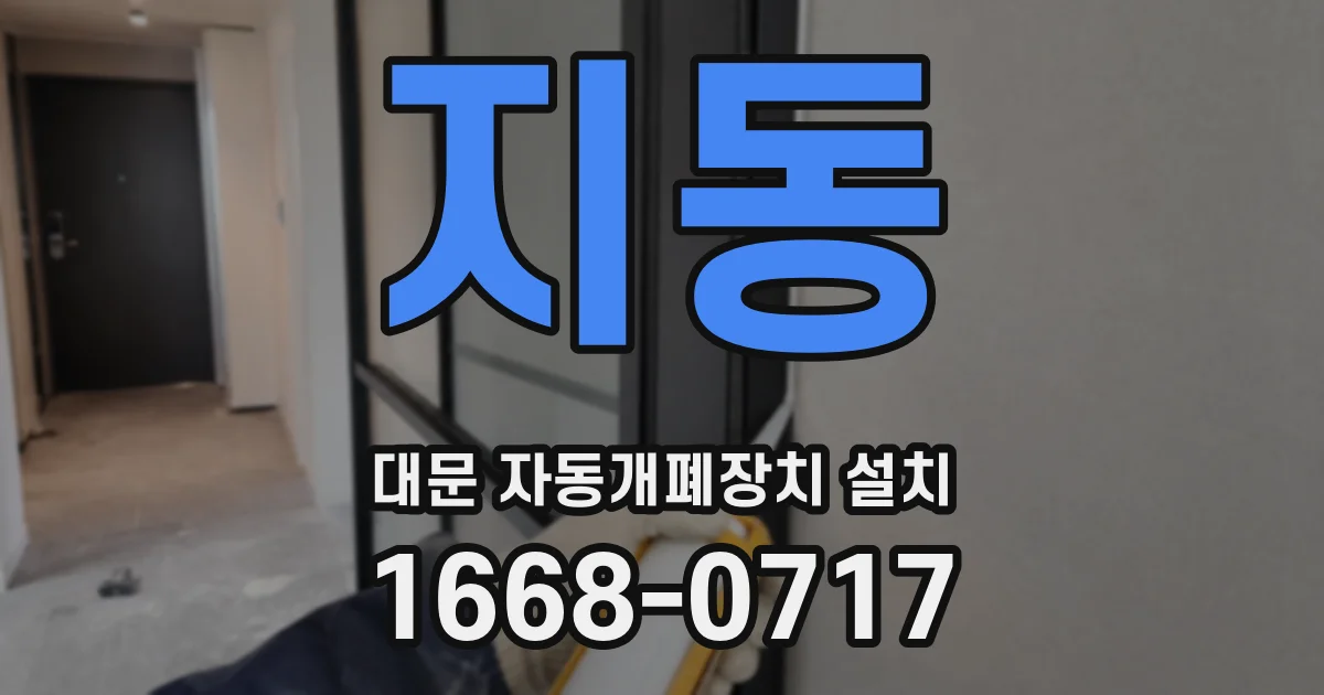 지동 대문 자동개폐장치 설치
