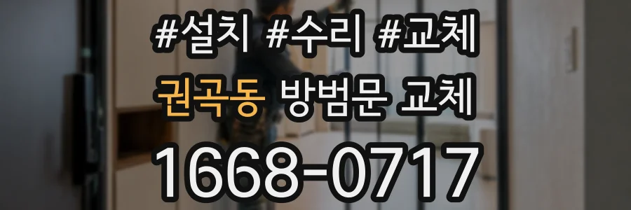 권곡동 방범문 교체