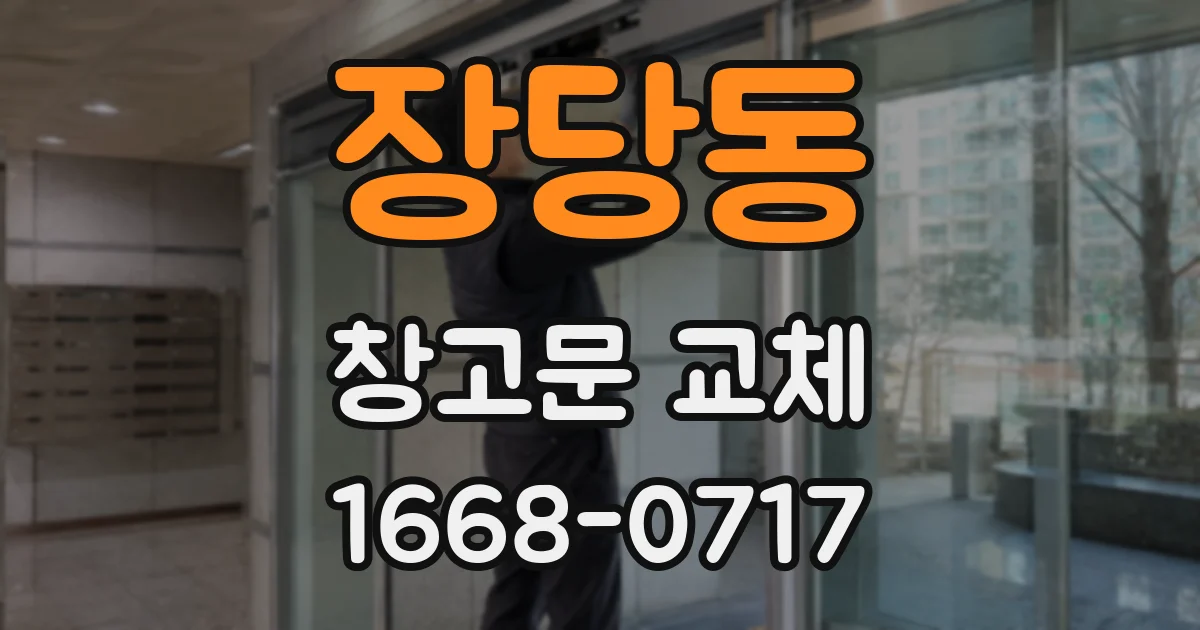 장당동 창고문 교체