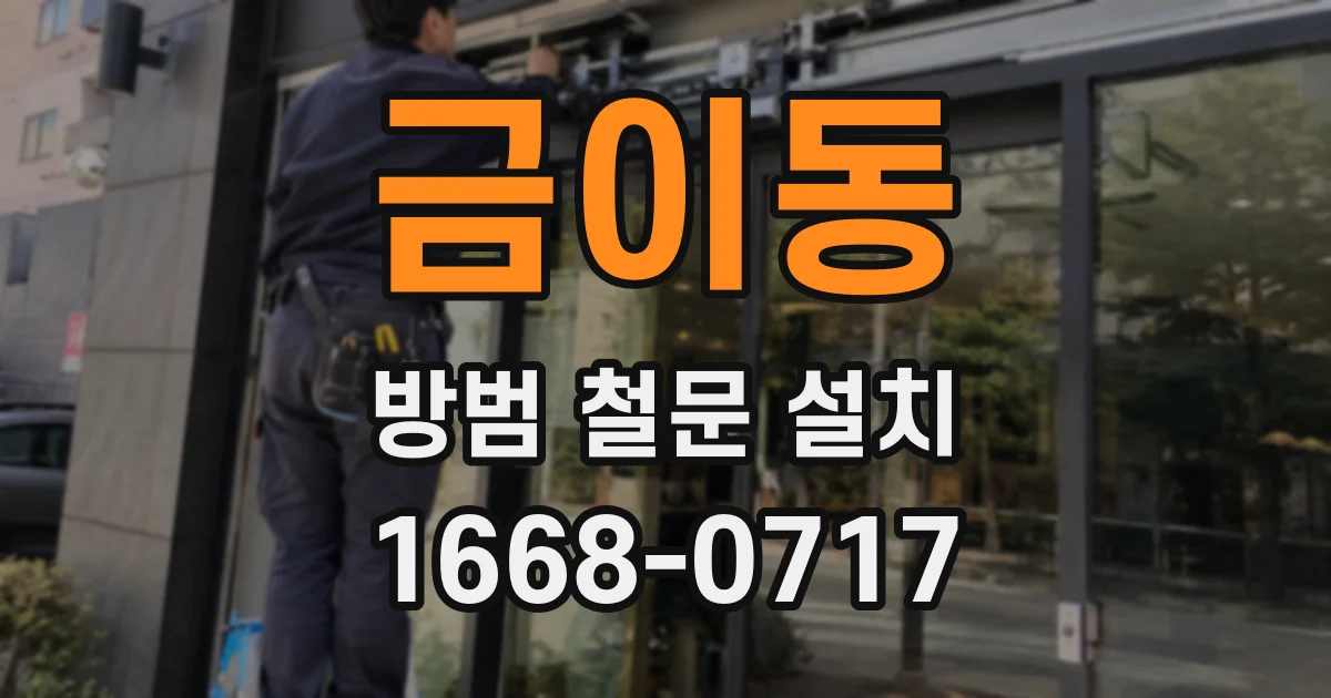 금이동 방범 철문 설치