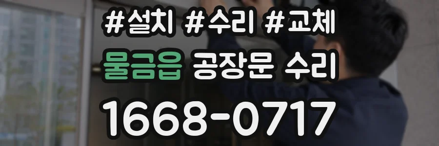 물금읍 공장문 수리
