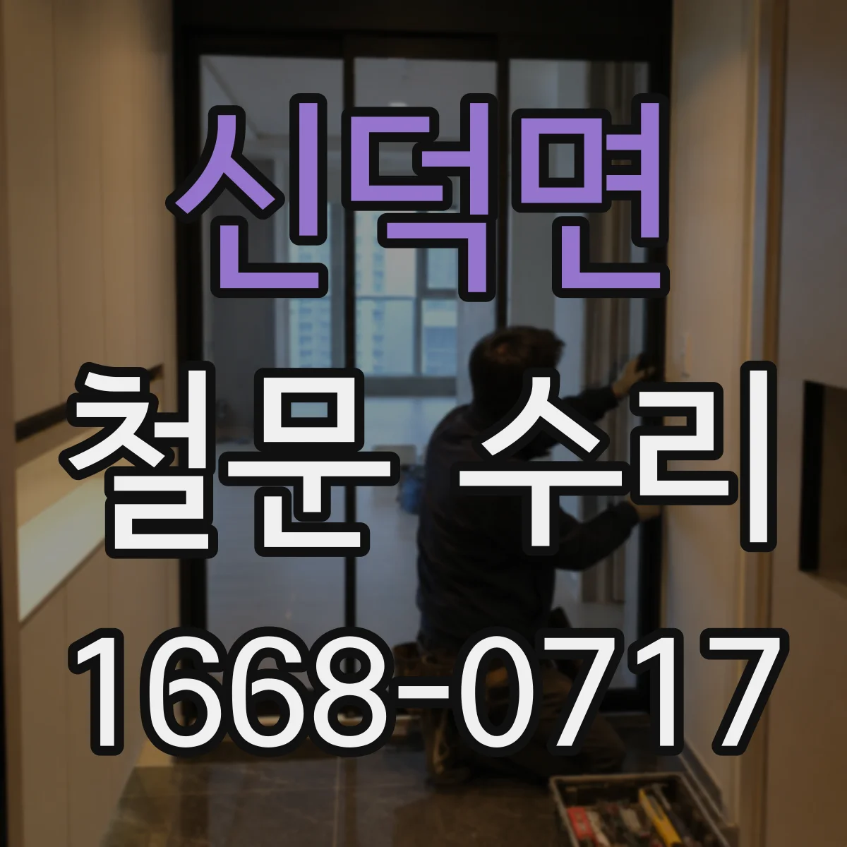 신덕면 철문 수리