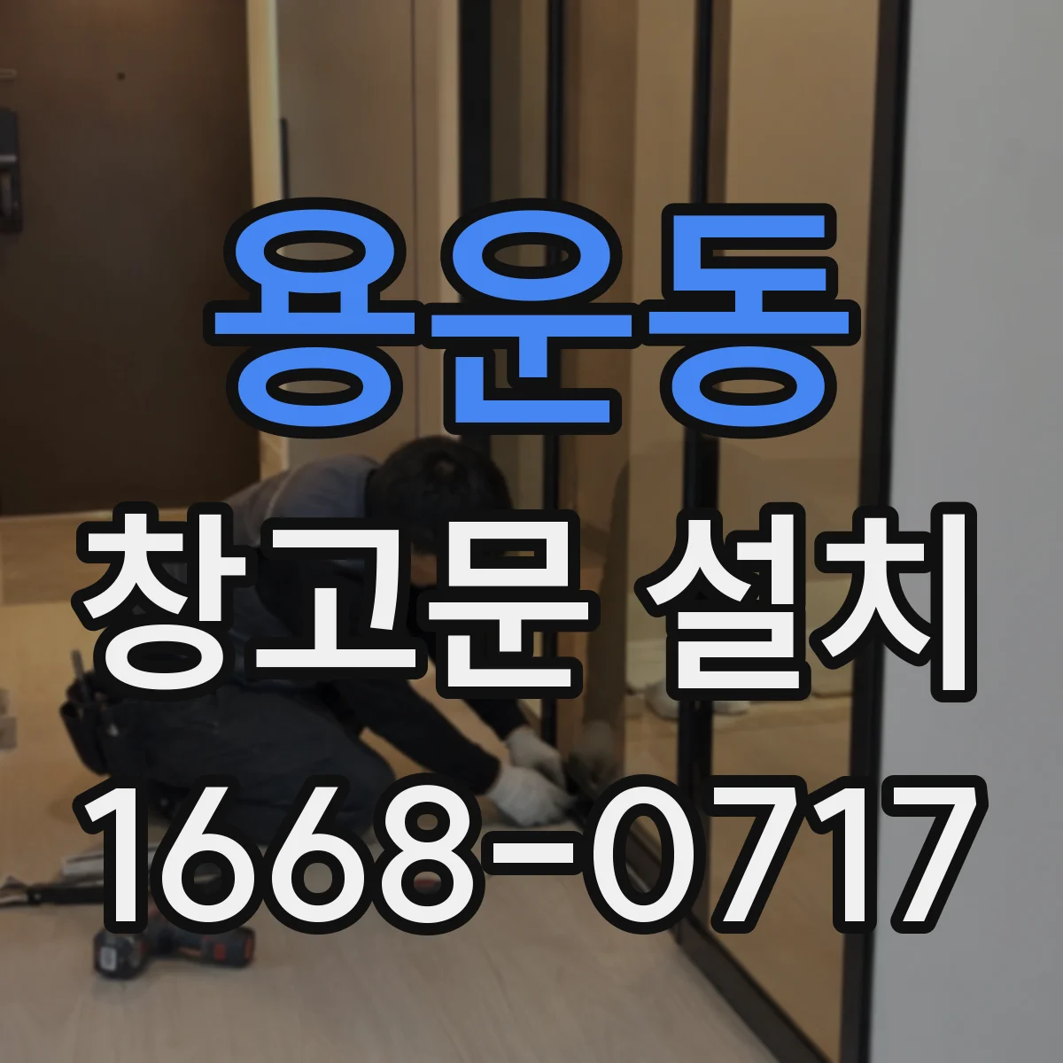 용운동 창고문 설치