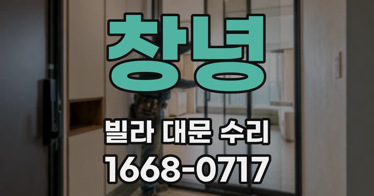 창녕 빌라 대문 수리