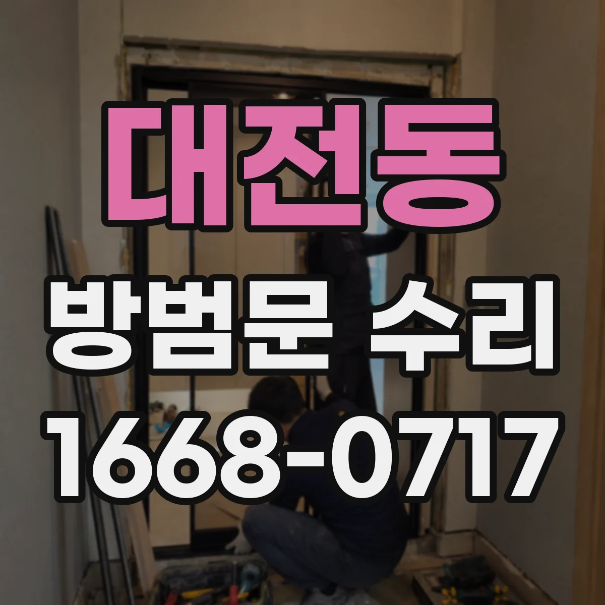 대전동 방범문 수리