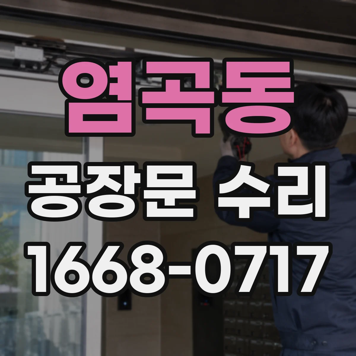 염곡동 공장문 수리