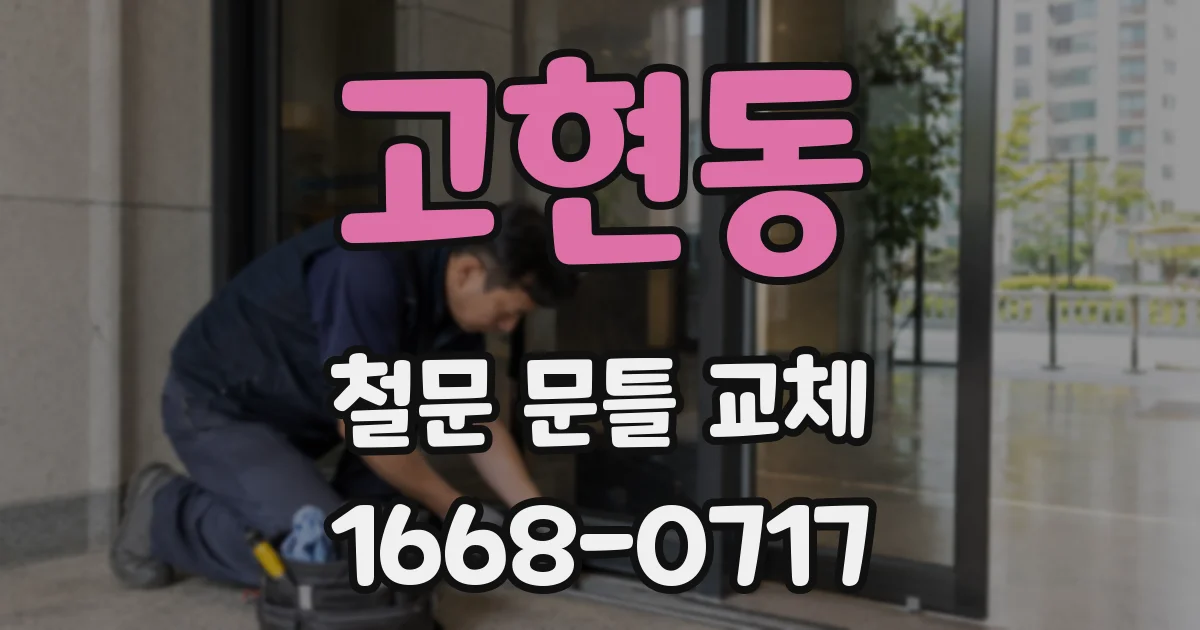 고현동 철문 문틀 교체