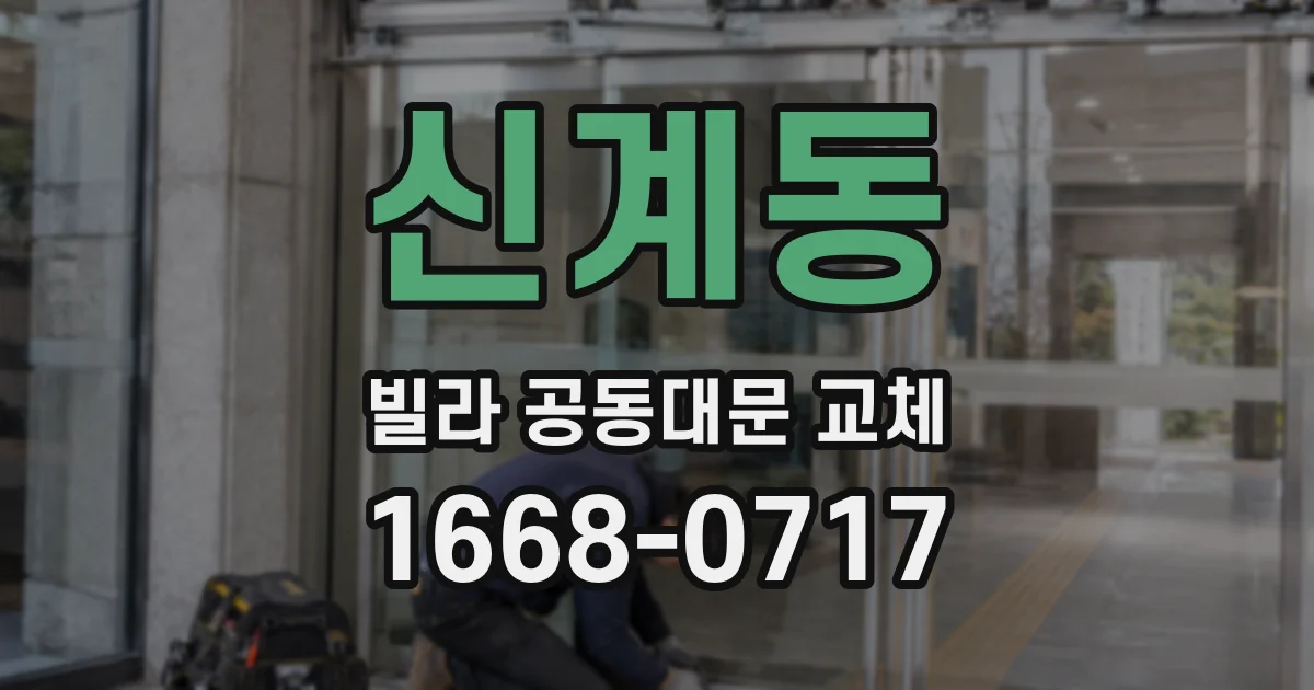 신계동 빌라 공동대문 교체