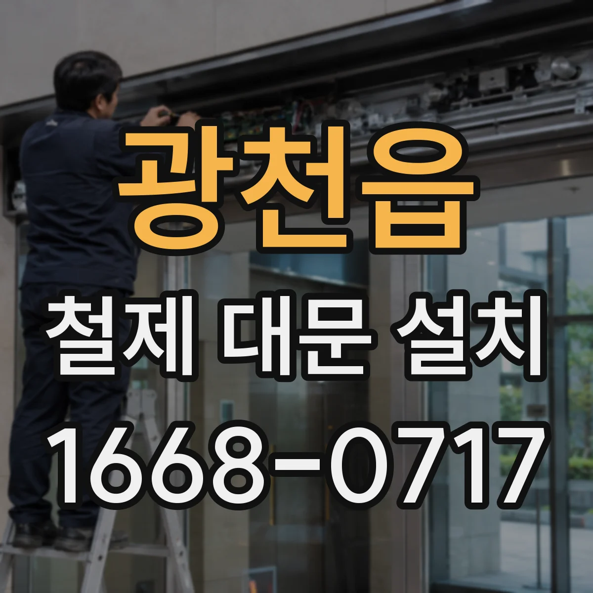 광천읍 철제 대문 설치