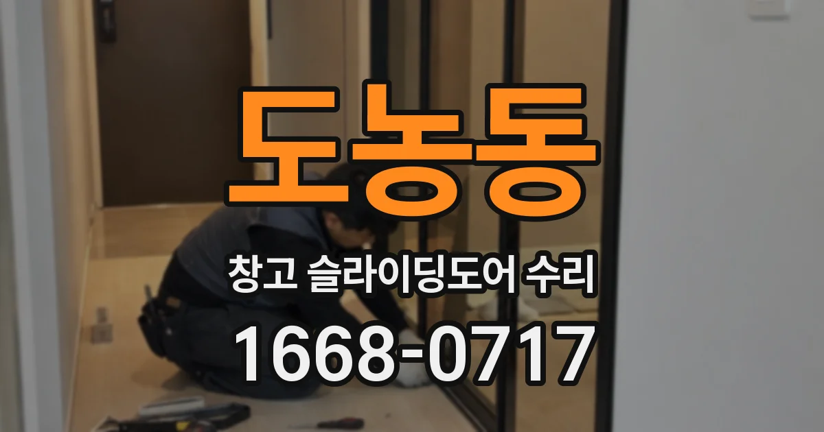 도농동 창고 슬라이딩도어 수리