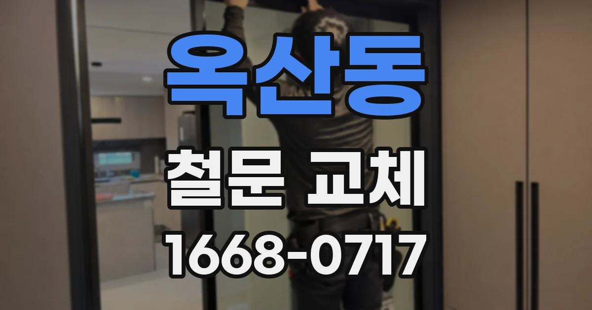 옥산동 철문 교체