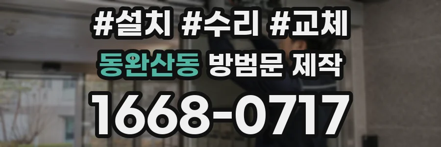 동완산동 방범문 제작