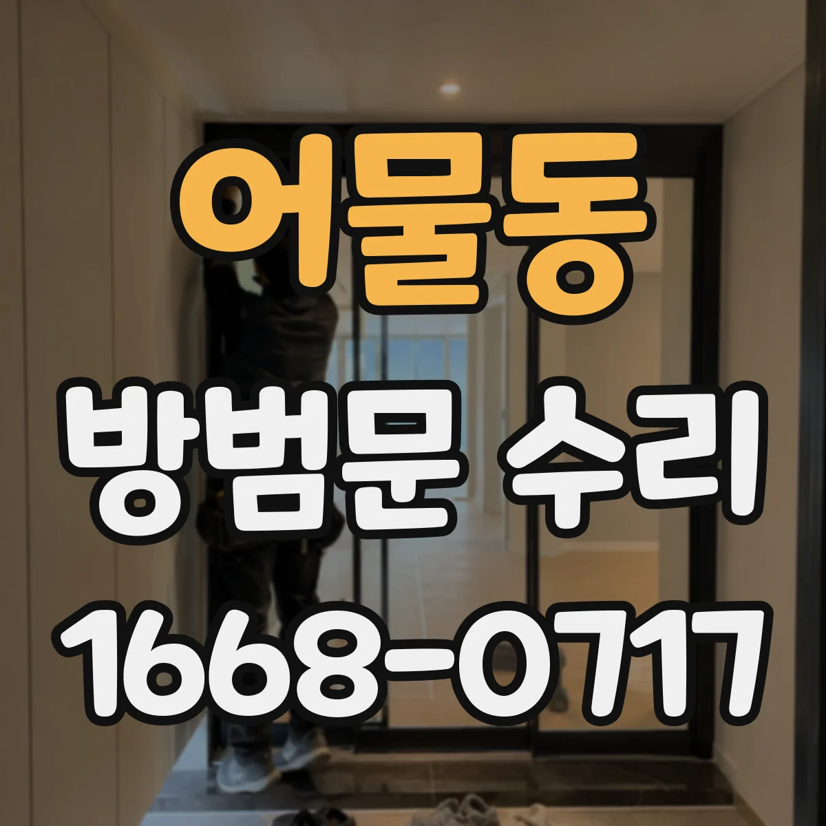 어물동 방범문 수리