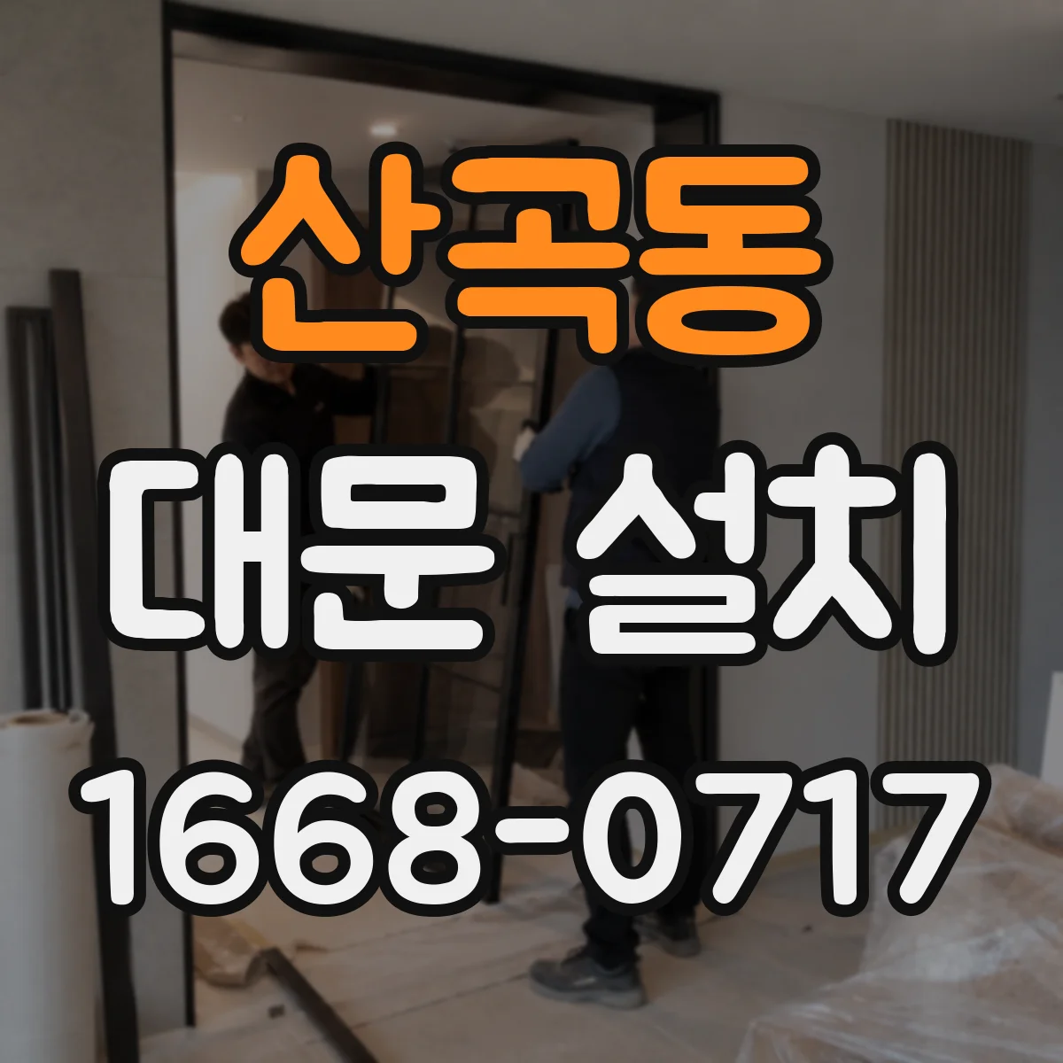 산곡동 대문 설치