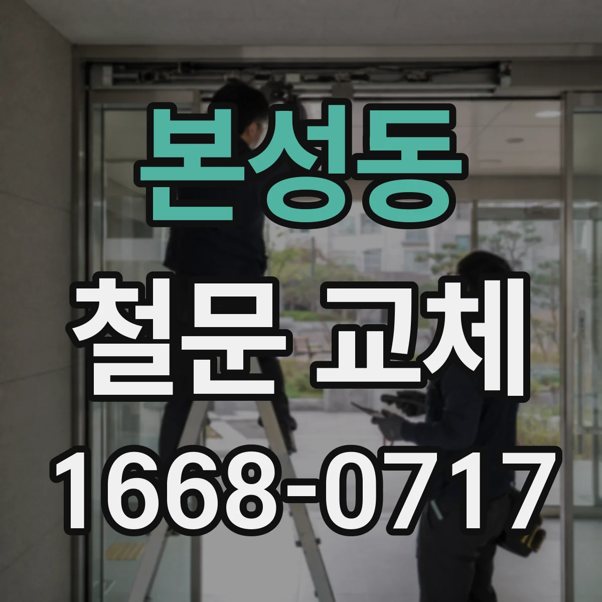 본성동 철문 교체