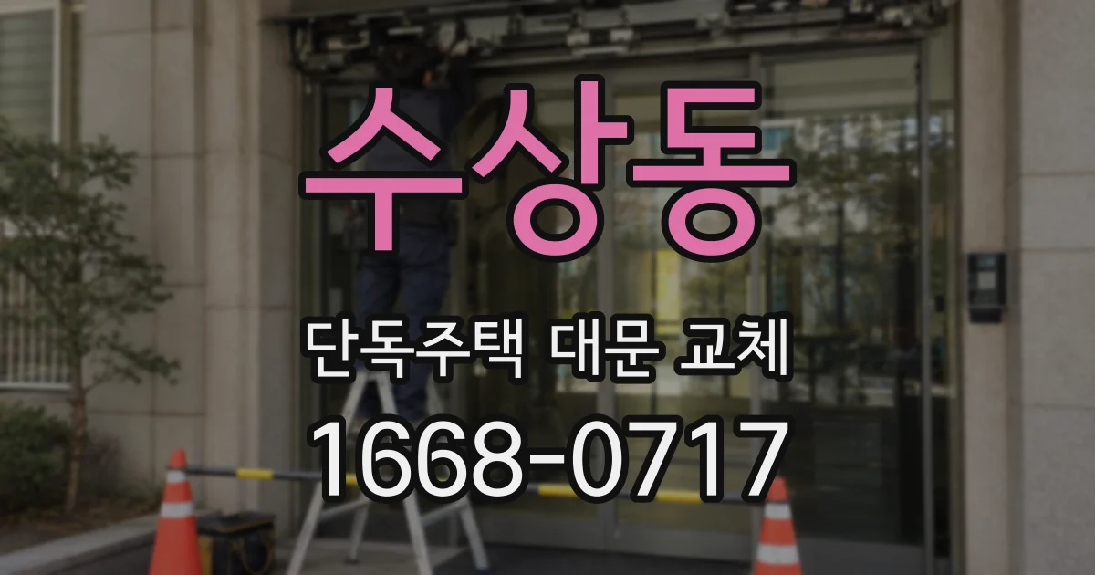 수상동 단독주택 대문 교체