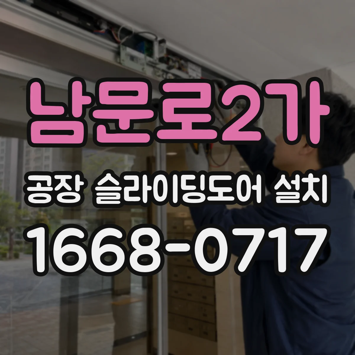 남문로2가 공장 슬라이딩도어 설치