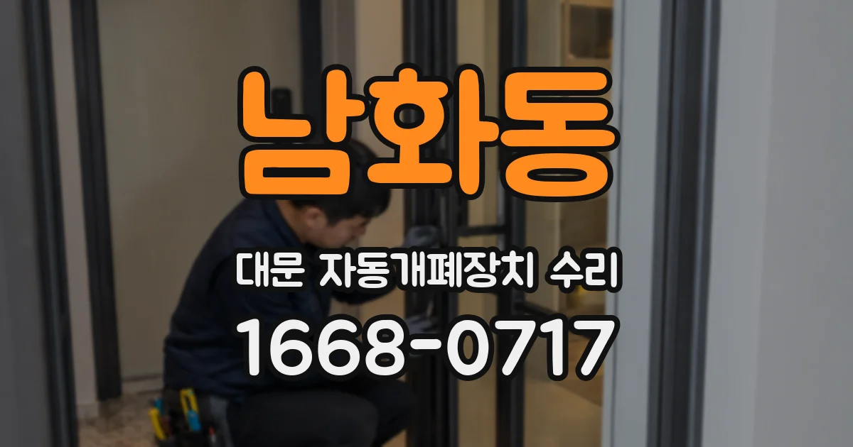 남화동 대문 자동개폐장치 수리