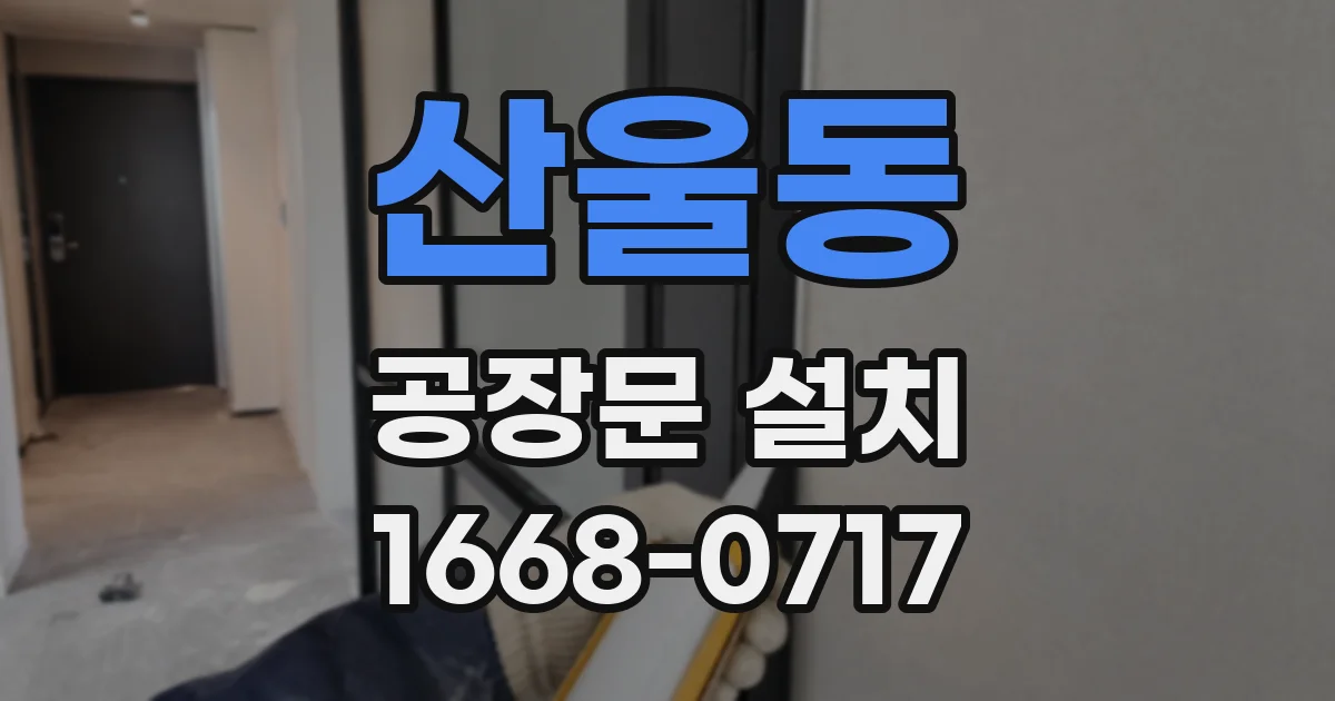 산울동 공장문 설치