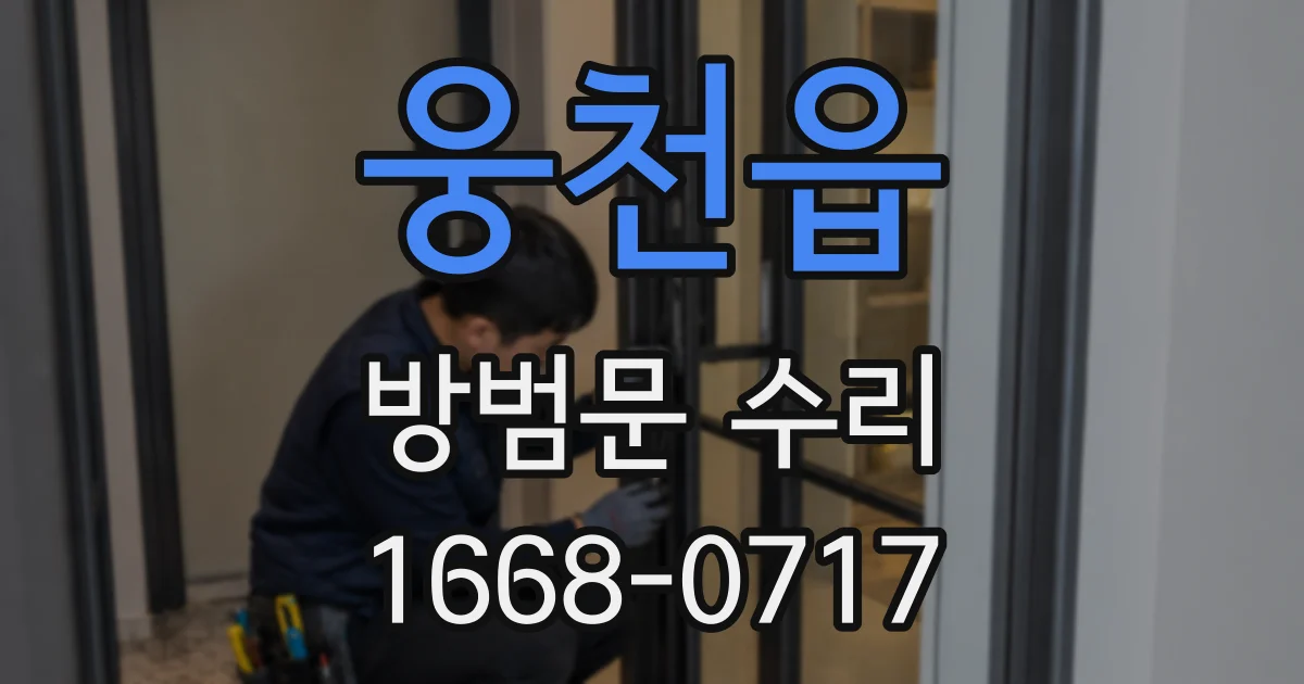 웅천읍 방범문 수리