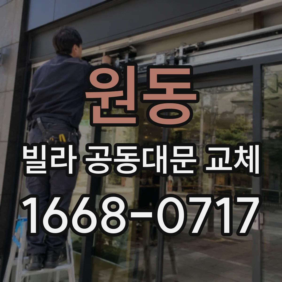 원동 빌라 공동대문 교체