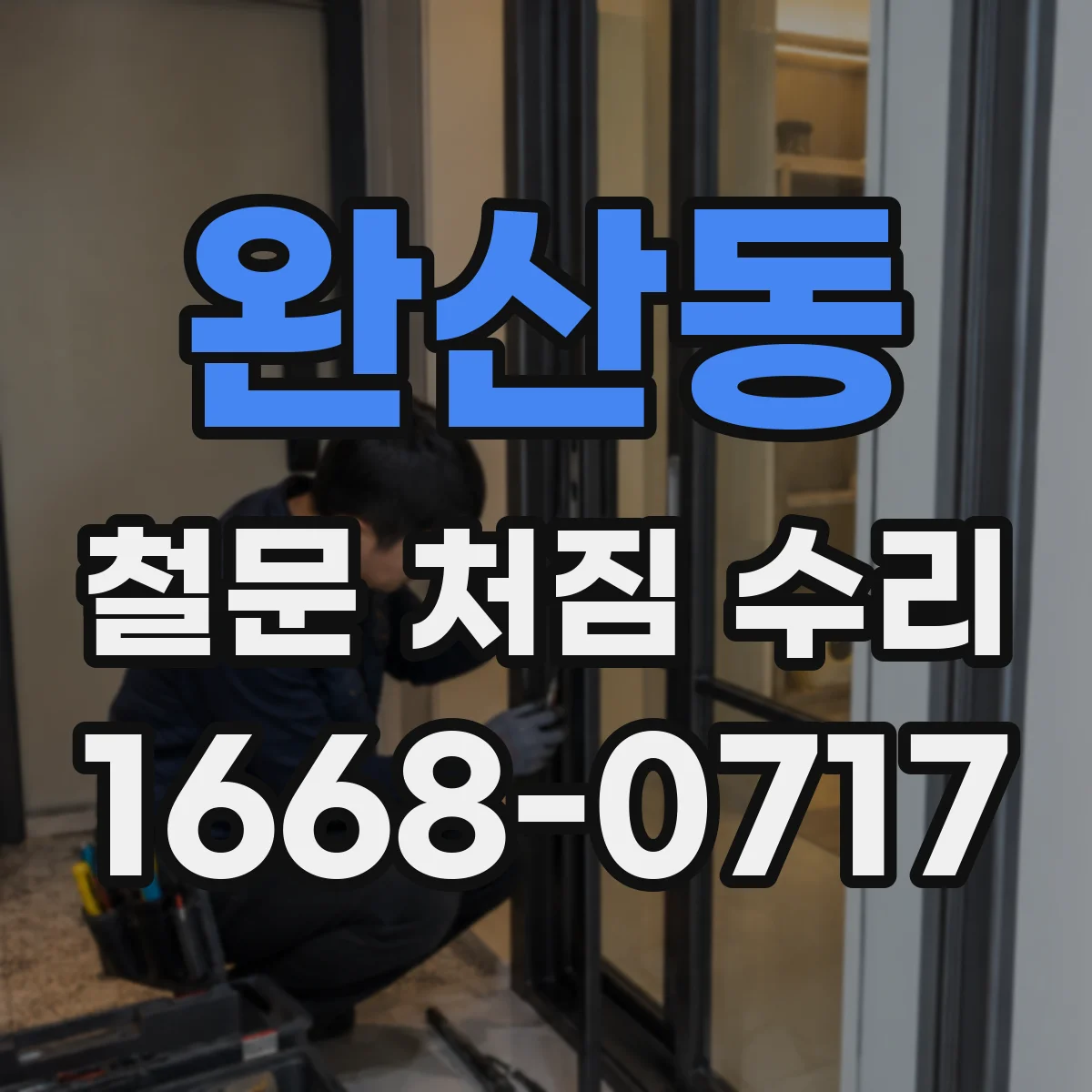완산동 철문 처짐 수리