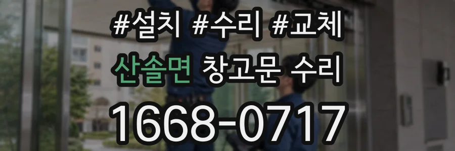 산솔면 창고문 수리