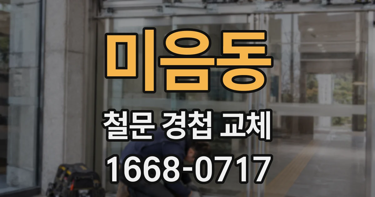 미음동 철문 경첩 교체