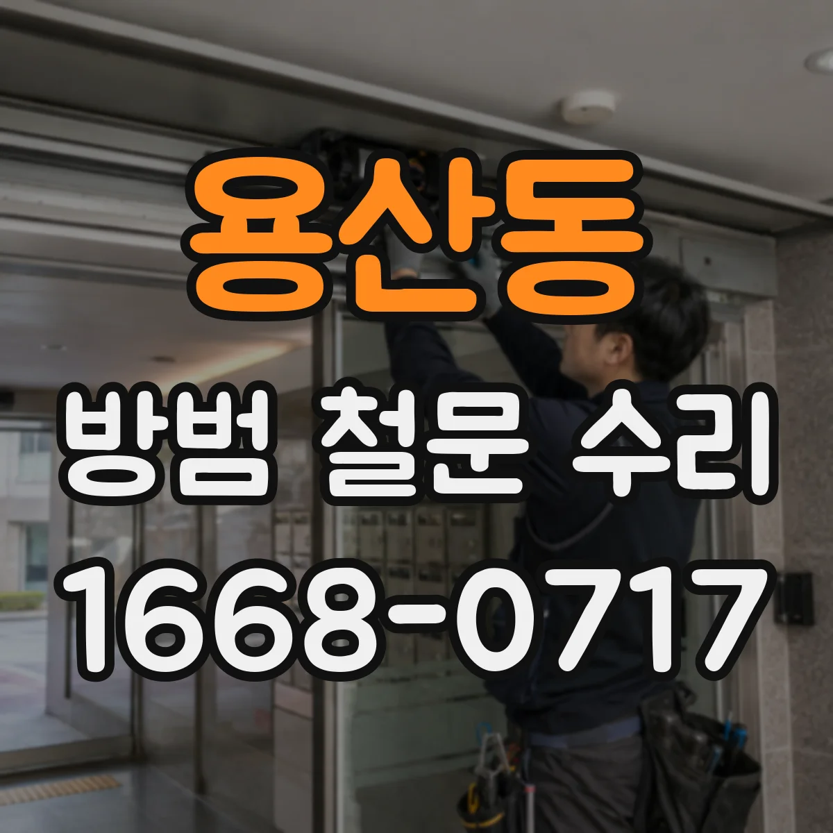 용산동 방범 철문 수리