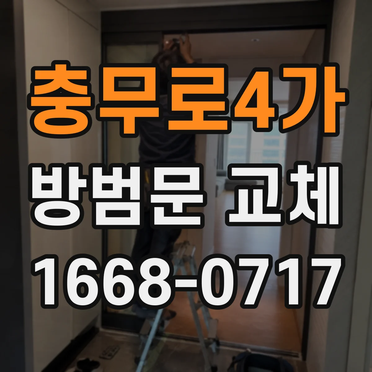 충무로4가 방범문 교체