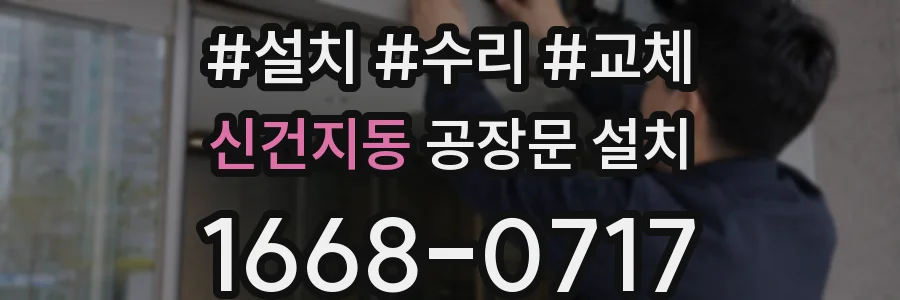신건지동 공장문 설치