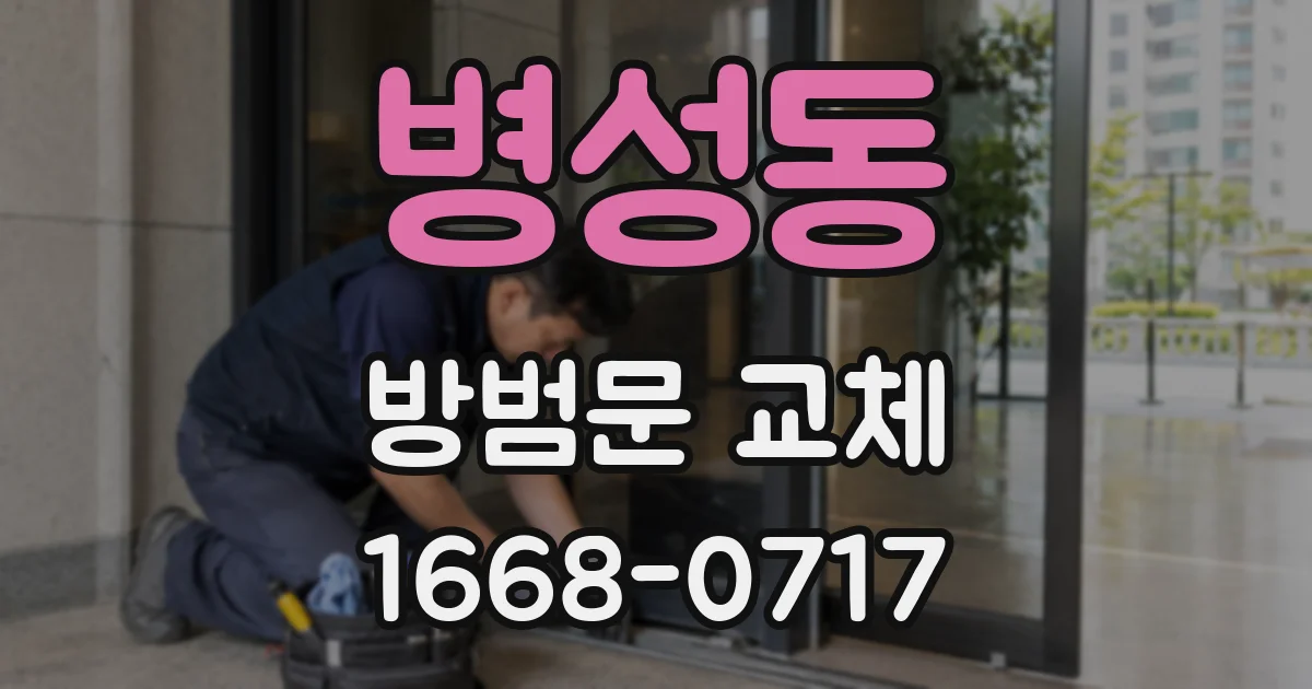 병성동 방범문 교체