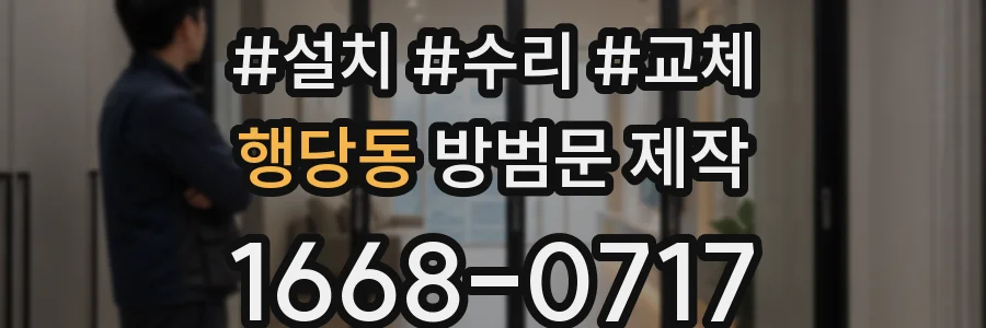 행당동 방범문 제작