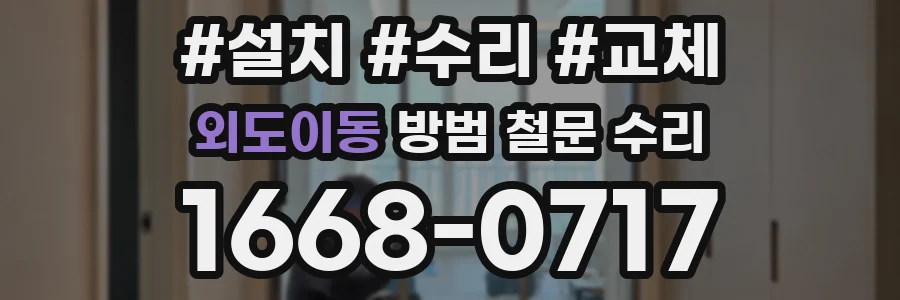 외도이동 방범 철문 수리