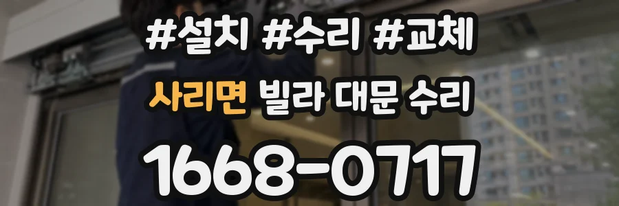사리면 빌라 대문 수리