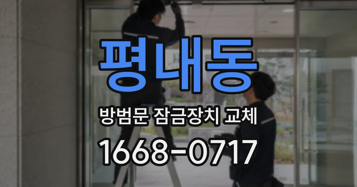평내동 방범문 잠금장치 교체