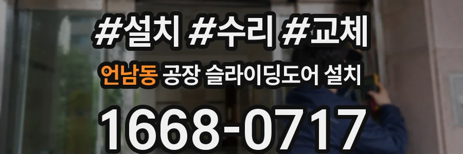 언남동 공장 슬라이딩도어 설치