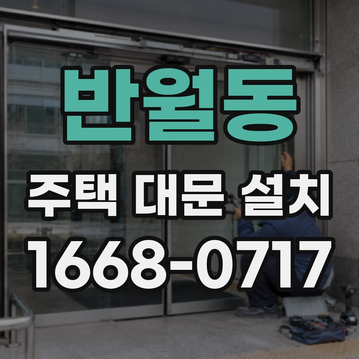 반월동 주택 대문 설치