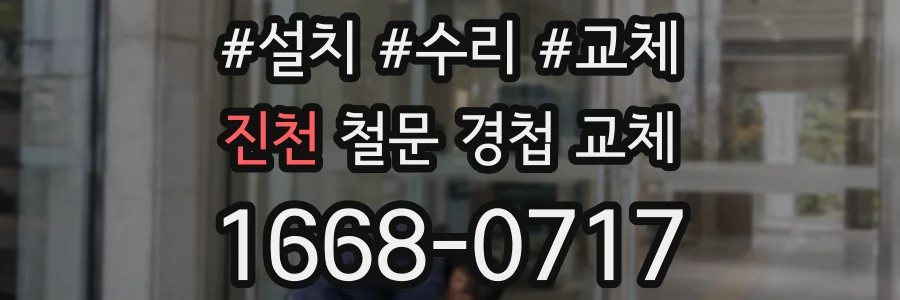 진천 철문 경첩 교체